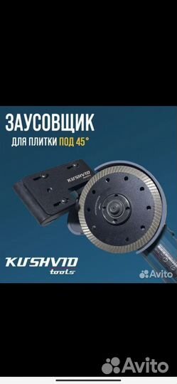 Заусовщик для плитки 45