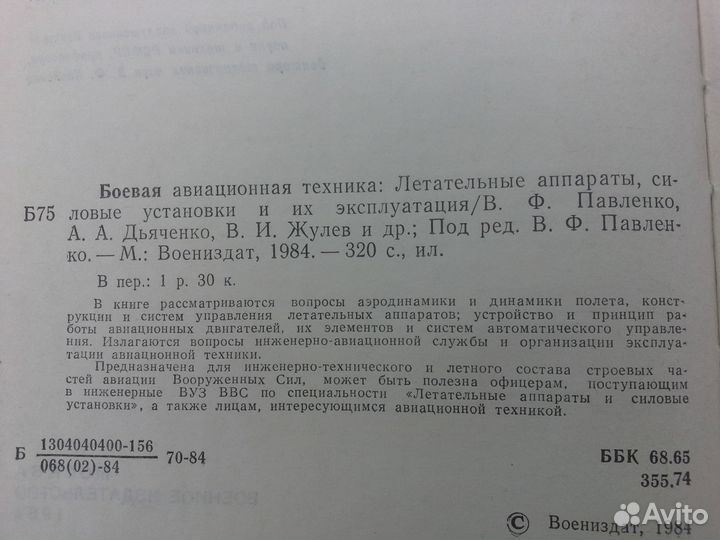 Боевая авиационная техника 1984 г. Воениздат