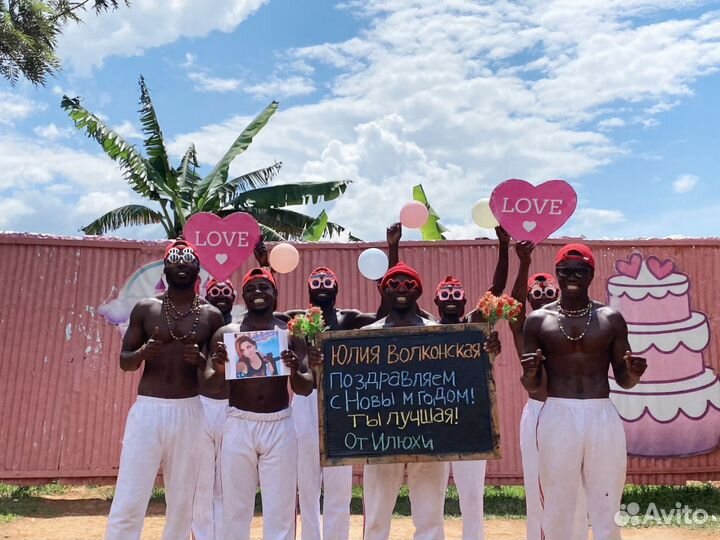 Поздравление из Африки