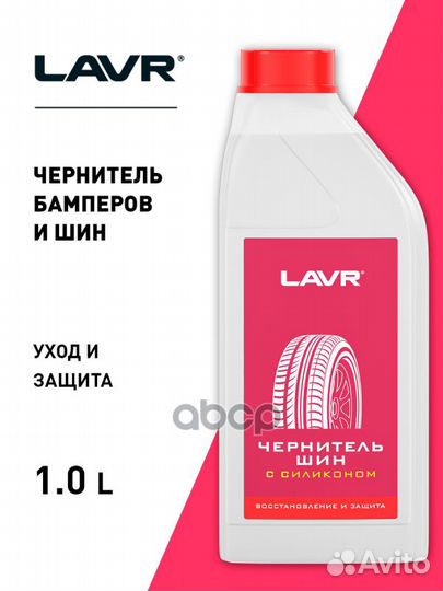 Очиститель LN1476 lavr