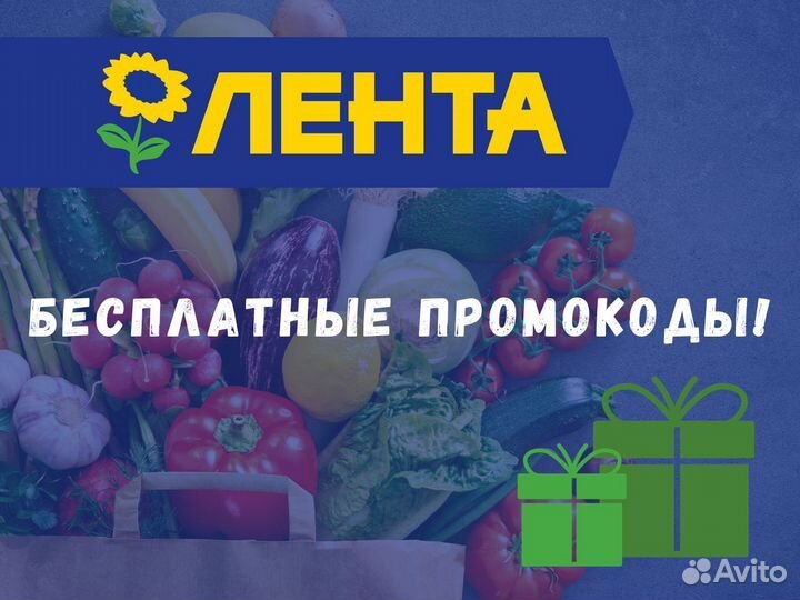 Промокоды Лента