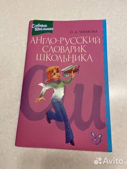 Англо русский словарик школьника Ушакова О Д