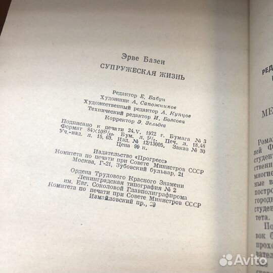 Супружеская жизнь. 1972 год