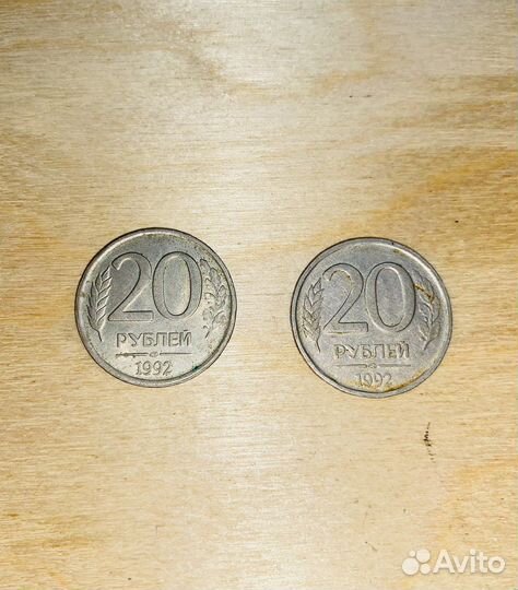 Монета 20 руб. 1992 года