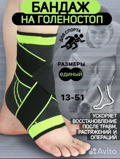 Бандаж на голеностоп