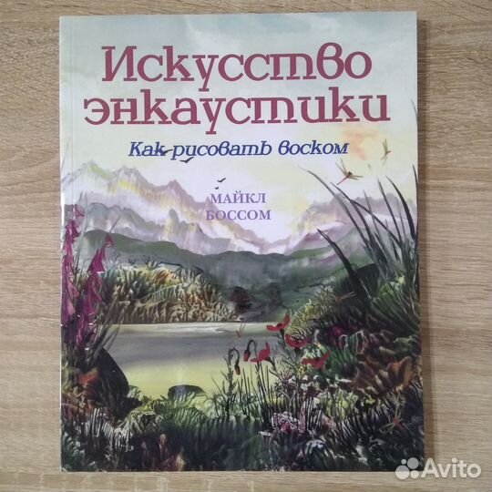 Искусство энкаустики. Майкл Боссом