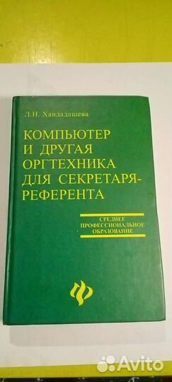 Книга-компьютер для секретаря-референта