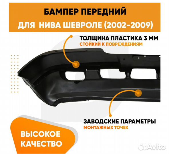 Бампер передний для Нива Шевроле ваз 2123