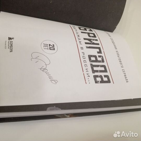 Книга бригада с автографом