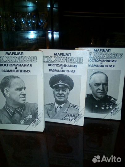 Воспоминания и размышления Г. К. Жукова
