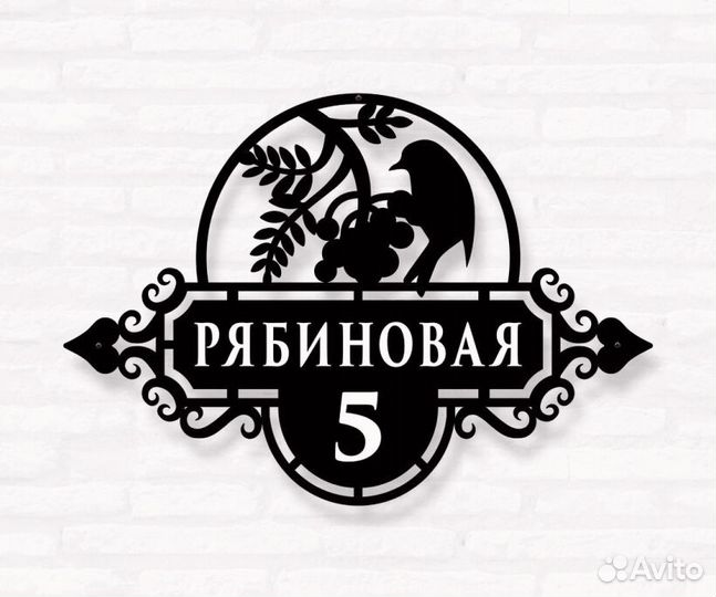 Красивая табличка с адресом