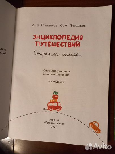 Энциклопедия путешествий + Атлас-определитель