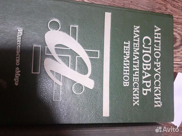 Англо-русские словари, техника, физ., мат. и т.д