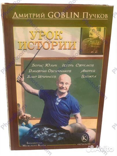 Дмитрий Goblin Пучков 