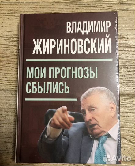 Книга Жириновский мои прогнозы сбылись