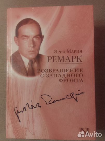 Эрих Мария Ремарк Возвращение с Западного фронта