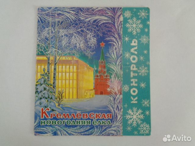 Билет-приглашение на Кремлевскую елку 1984 г