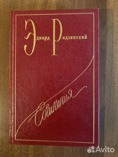 Книги Э.Радзинского