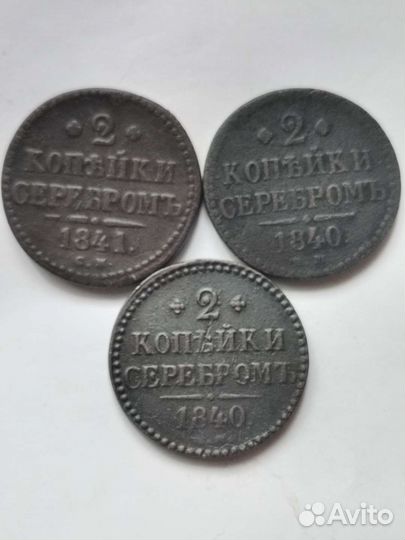 2 копейки серебром