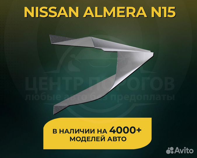 Nissan Almera N15 пороги без предоплаты