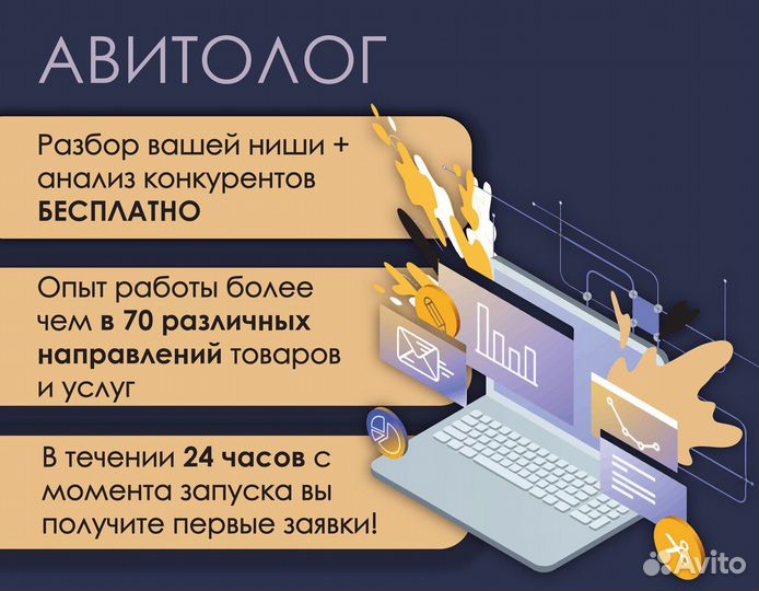 Авитолог. Продвижение компаний на авито