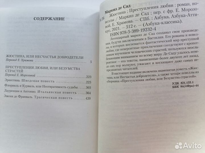 Маркиз де Сад - Жюстина, Преступления любви