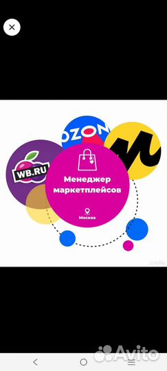 Менеджер по работе с маркетплейсами