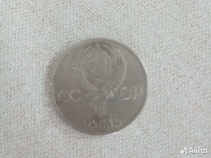 1 рубль СССР,1985 года
