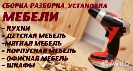 Сборка мебели, сборка кухни