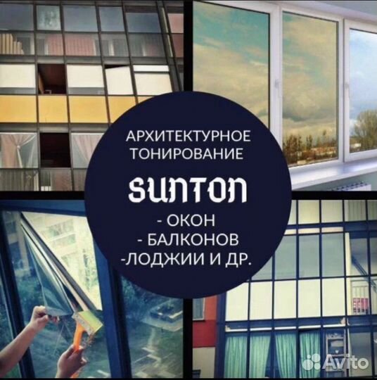 Тонирование окон, балконов, перегородок