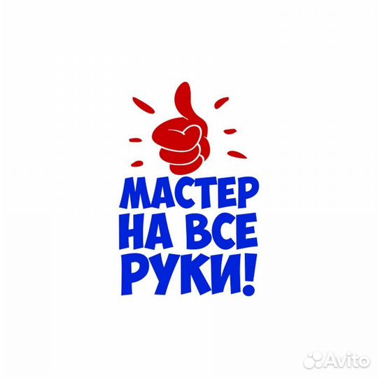 Мастер на час