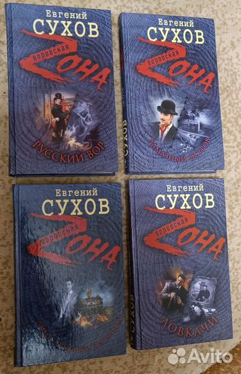 Евгений Сухов. Серия книг Воровская зона