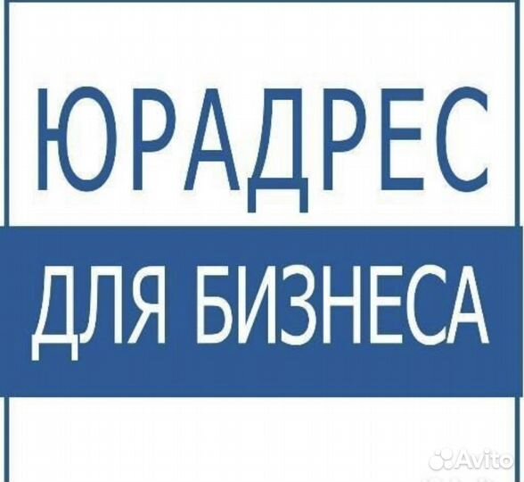 Юр адрес