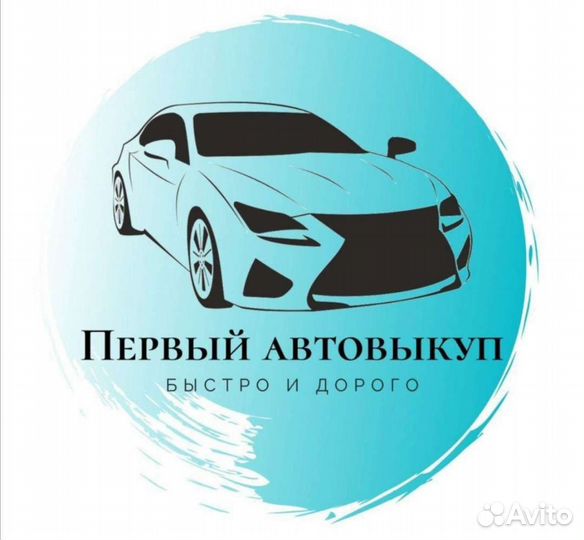 Быстрый выкуп авто