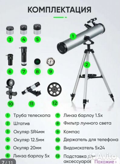 Телескоп F70076