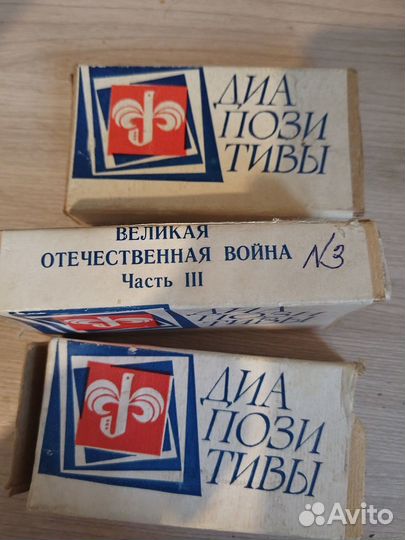 Диапозитивы Великая Отечественная Война