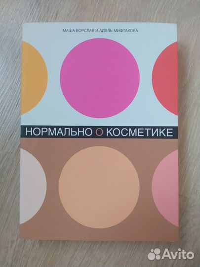 Нормально о косметике