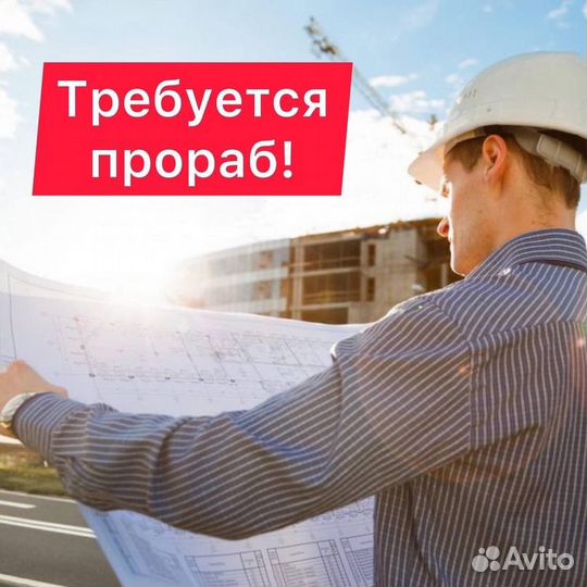 Прораб строительство