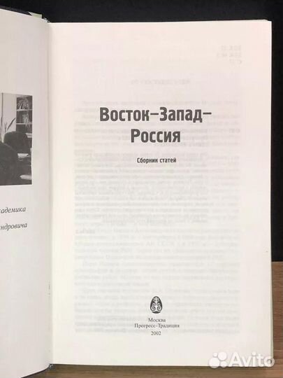 Восток-Запад-Россия. Сборник статей