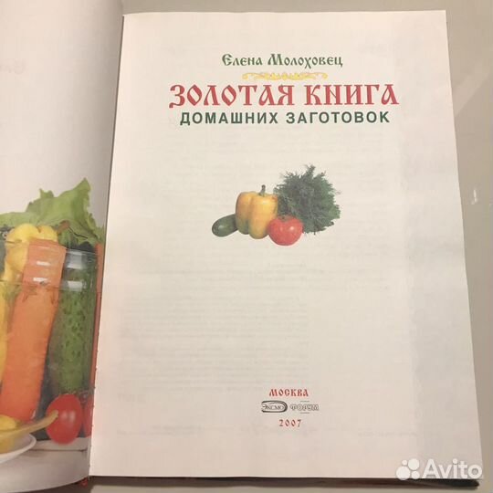 Золотая книга домашних заготовок