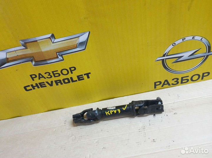 Рулевой карданчик Шевроле Круз