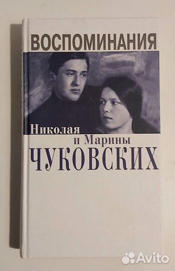 Воспоминания Николая и Марины Чуковских