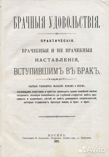 Брачные удовольствия. Практические, врачебные и не
