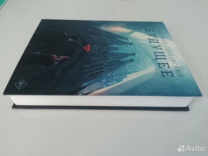 Будущее Дмитрий Глуховский