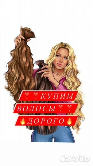 Купим волосы