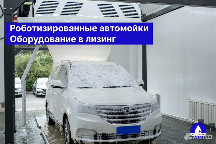 Роботизированная автомойка