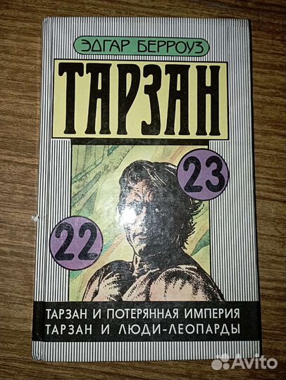 Э. Бэрроуз. Тарзан