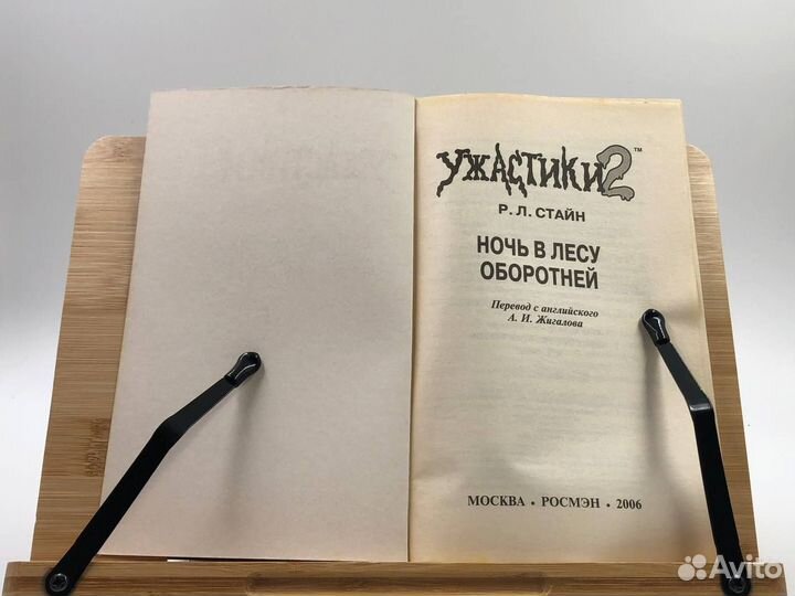 Стайн Р. Л. Ночь в лесу оборотней. Ужастики 2
