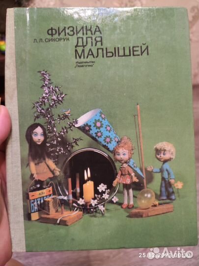 Физика для малышей сикорук