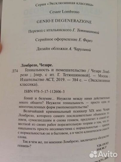 Гениальность и помешательство